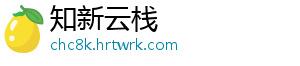 知新云栈
